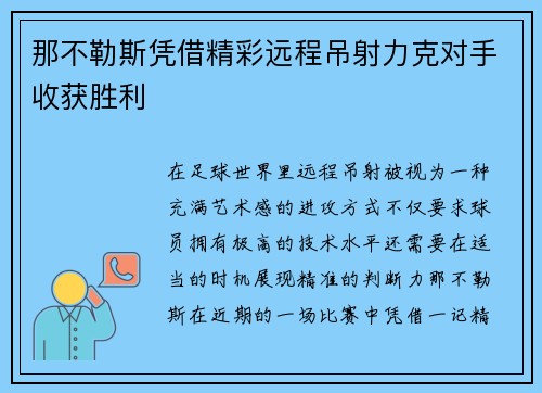 那不勒斯凭借精彩远程吊射力克对手收获胜利 那不勒斯凭借精彩远程吊射力克对手收获胜利