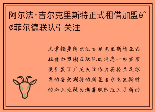 阿尔法·吉尔克里斯特正式租借加盟谢菲尔德联队引关注 阿尔法·吉尔克里斯特正式租借加盟谢菲尔德联队引关注