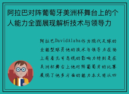 阿拉巴对阵葡萄牙美洲杯舞台上的个人能力全面展现解析技术与领导力 阿拉巴对阵葡萄牙美洲杯舞台上的个人能力全面展现解析技术与领导力