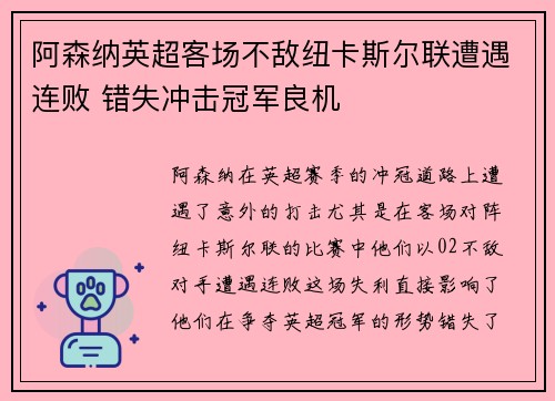 阿森纳英超客场不敌纽卡斯尔联遭遇连败 错失冲击冠军良机 阿森纳英超客场不敌纽卡斯尔联遭遇连败 错失冲击冠军良机