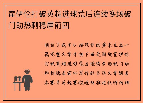 霍伊伦打破英超进球荒后连续多场破门助热刺稳居前四 霍伊伦打破英超进球荒后连续多场破门助热刺稳居前四