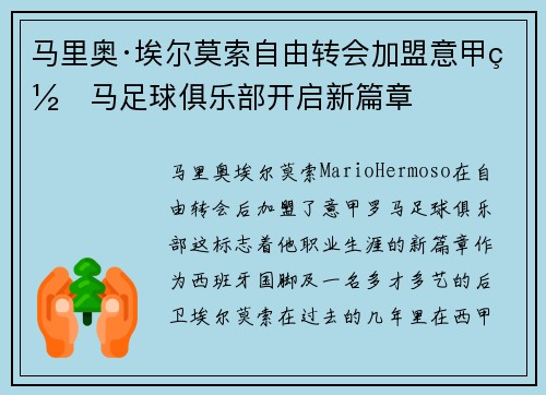 马里奥·埃尔莫索自由转会加盟意甲罗马足球俱乐部开启新篇章