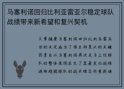 马塞利诺回归比利亚雷亚尔稳定球队战绩带来新希望和复兴契机