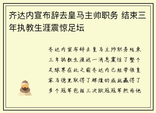 齐达内宣布辞去皇马主帅职务 结束三年执教生涯震惊足坛 齐达内宣布辞去皇马主帅职务 结束三年执教生涯震惊足坛