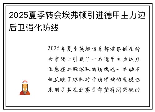 2025夏季转会埃弗顿引进德甲主力边后卫强化防线 2025夏季转会埃弗顿引进德甲主力边后卫强化防线