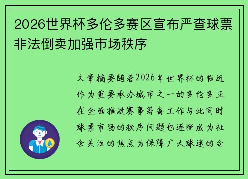 2026世界杯多伦多赛区宣布严查球票非法倒卖加强市场秩序