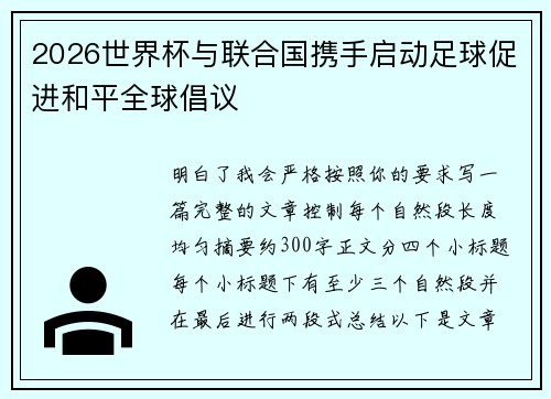 2026世界杯与联合国携手启动足球促进和平全球倡议 2026世界杯与联合国携手启动足球促进和平全球倡议