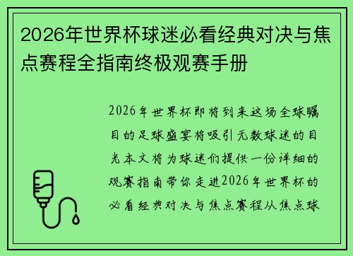 2026年世界杯球迷必看经典对决与焦点赛程全指南终极观赛手册