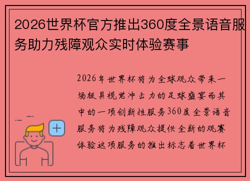 2026世界杯官方推出360度全景语音服务助力残障观众实时体验赛事 2026世界杯官方推出360度全景语音服务助力残障观众实时体验赛事