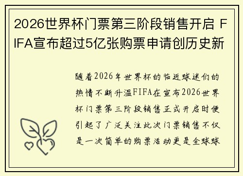 2026世界杯门票第三阶段销售开启 FIFA宣布超过5亿张购票申请创历史新纪录 2026世界杯门票第三阶段销售开启 FIFA宣布超过5亿张购票申请创历史新纪录