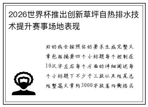2026世界杯推出创新草坪自热排水技术提升赛事场地表现