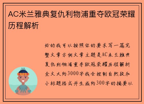 AC米兰雅典复仇利物浦重夺欧冠荣耀历程解析 AC米兰雅典复仇利物浦重夺欧冠荣耀历程解析