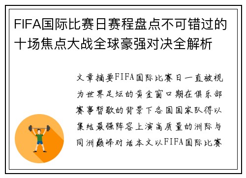 FIFA国际比赛日赛程盘点不可错过的十场焦点大战全球豪强对决全解析 FIFA国际比赛日赛程盘点不可错过的十场焦点大战全球豪强对决全解析