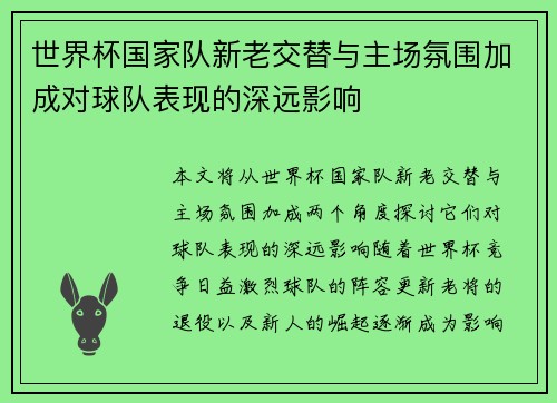 世界杯国家队新老交替与主场氛围加成对球队表现的深远影响 世界杯国家队新老交替与主场氛围加成对球队表现的深远影响