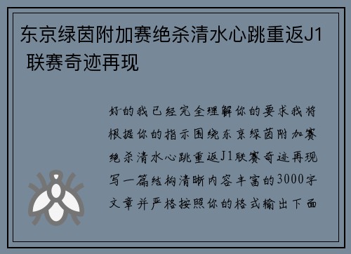 东京绿茵附加赛绝杀清水心跳重返J1 联赛奇迹再现
