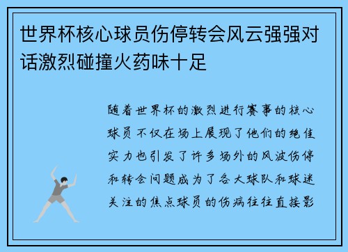 世界杯核心球员伤停转会风云强强对话激烈碰撞火药味十足 世界杯核心球员伤停转会风云强强对话激烈碰撞火药味十足
