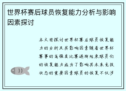 世界杯赛后球员恢复能力分析与影响因素探讨 世界杯赛后球员恢复能力分析与影响因素探讨