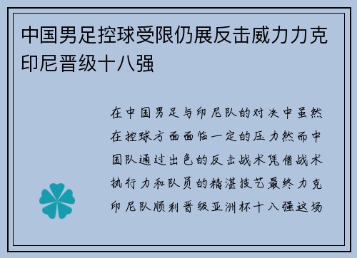 中国男足控球受限仍展反击威力力克印尼晋级十八强 中国男足控球受限仍展反击威力力克印尼晋级十八强