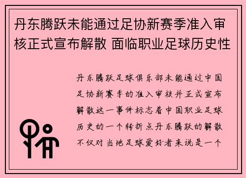 丹东腾跃未能通过足协新赛季准入审核正式宣布解散 面临职业足球历史性转折 丹东腾跃未能通过足协新赛季准入审核正式宣布解散 面临职业足球历史性转折