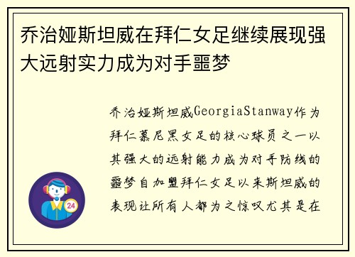 乔治娅斯坦威在拜仁女足继续展现强大远射实力成为对手噩梦 乔治娅斯坦威在拜仁女足继续展现强大远射实力成为对手噩梦