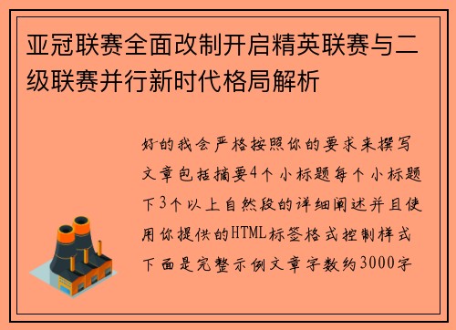 亚冠联赛全面改制开启精英联赛与二级联赛并行新时代格局解析 亚冠联赛全面改制开启精英联赛与二级联赛并行新时代格局解析