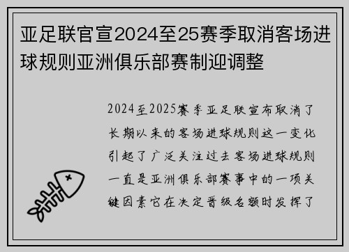 亚足联官宣2024至25赛季取消客场进球规则亚洲俱乐部赛制迎调整