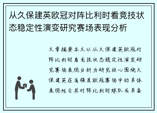 从久保建英欧冠对阵比利时看竞技状态稳定性演变研究赛场表现分析 从久保建英欧冠对阵比利时看竞技状态稳定性演变研究赛场表现分析