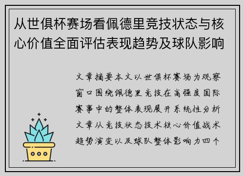 从世俱杯赛场看佩德里竞技状态与核心价值全面评估表现趋势及球队影响力分析