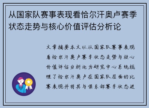 从国家队赛事表现看恰尔汗奥卢赛季状态走势与核心价值评估分析论 从国家队赛事表现看恰尔汗奥卢赛季状态走势与核心价值评估分析论
