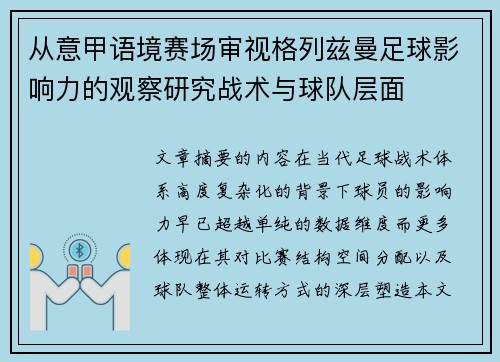 从意甲语境赛场审视格列兹曼足球影响力的观察研究战术与球队层面