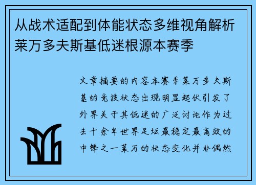 从战术适配到体能状态多维视角解析莱万多夫斯基低迷根源本赛季