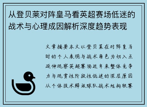 从登贝莱对阵皇马看英超赛场低迷的战术与心理成因解析深度趋势表现 从登贝莱对阵皇马看英超赛场低迷的战术与心理成因解析深度趋势表现