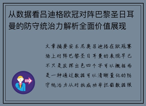 从数据看吕迪格欧冠对阵巴黎圣日耳曼的防守统治力解析全面价值展现
