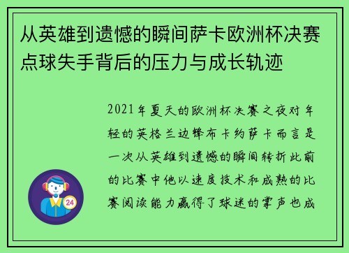 从英雄到遗憾的瞬间萨卡欧洲杯决赛点球失手背后的压力与成长轨迹