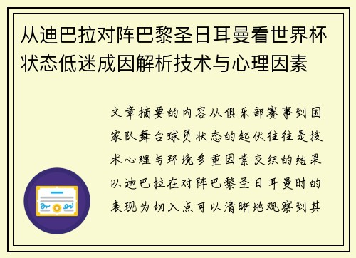 从迪巴拉对阵巴黎圣日耳曼看世界杯状态低迷成因解析技术与心理因素 从迪巴拉对阵巴黎圣日耳曼看世界杯状态低迷成因解析技术与心理因素