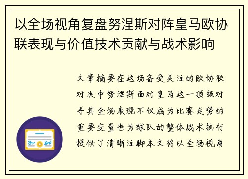 以全场视角复盘努涅斯对阵皇马欧协联表现与价值技术贡献与战术影响