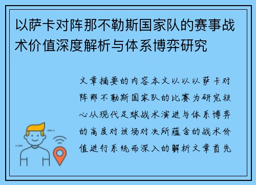 以萨卡对阵那不勒斯国家队的赛事战术价值深度解析与体系博弈研究