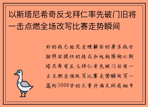 以斯塔尼希奇反戈拜仁率先破门旧将一击点燃全场改写比赛走势瞬间