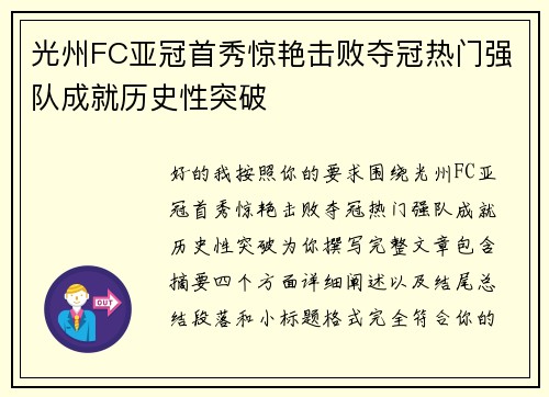 光州FC亚冠首秀惊艳击败夺冠热门强队成就历史性突破 光州FC亚冠首秀惊艳击败夺冠热门强队成就历史性突破