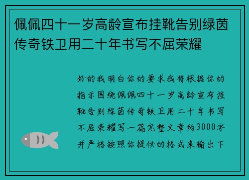 佩佩四十一岁高龄宣布挂靴告别绿茵传奇铁卫用二十年书写不屈荣耀 佩佩四十一岁高龄宣布挂靴告别绿茵传奇铁卫用二十年书写不屈荣耀