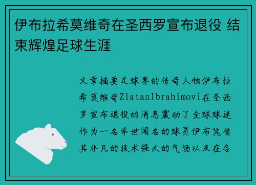 伊布拉希莫维奇在圣西罗宣布退役 结束辉煌足球生涯 伊布拉希莫维奇在圣西罗宣布退役 结束辉煌足球生涯