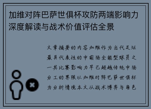 加维对阵巴萨世俱杯攻防两端影响力深度解读与战术价值评估全景 加维对阵巴萨世俱杯攻防两端影响力深度解读与战术价值评估全景