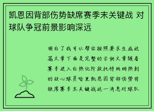 凯恩因背部伤势缺席赛季末关键战 对球队争冠前景影响深远 凯恩因背部伤势缺席赛季末关键战 对球队争冠前景影响深远
