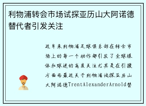利物浦转会市场试探亚历山大阿诺德替代者引发关注 利物浦转会市场试探亚历山大阿诺德替代者引发关注