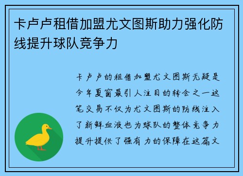 卡卢卢租借加盟尤文图斯助力强化防线提升球队竞争力 卡卢卢租借加盟尤文图斯助力强化防线提升球队竞争力