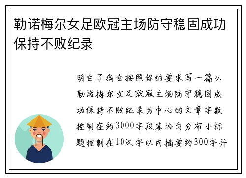 勒诺梅尔女足欧冠主场防守稳固成功保持不败纪录 勒诺梅尔女足欧冠主场防守稳固成功保持不败纪录