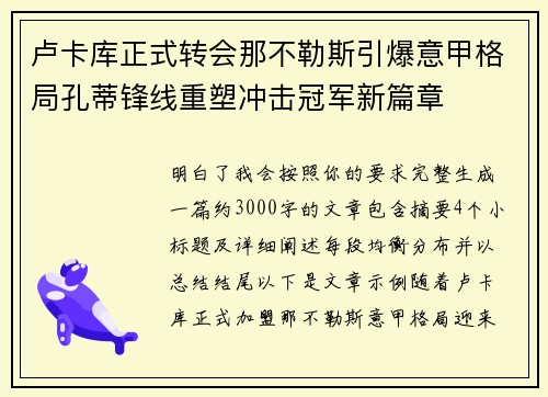 卢卡库正式转会那不勒斯引爆意甲格局孔蒂锋线重塑冲击冠军新篇章 卢卡库正式转会那不勒斯引爆意甲格局孔蒂锋线重塑冲击冠军新篇章