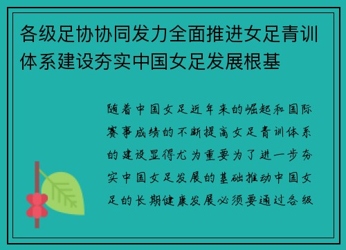 各级足协协同发力全面推进女足青训体系建设夯实中国女足发展根基 各级足协协同发力全面推进女足青训体系建设夯实中国女足发展根基