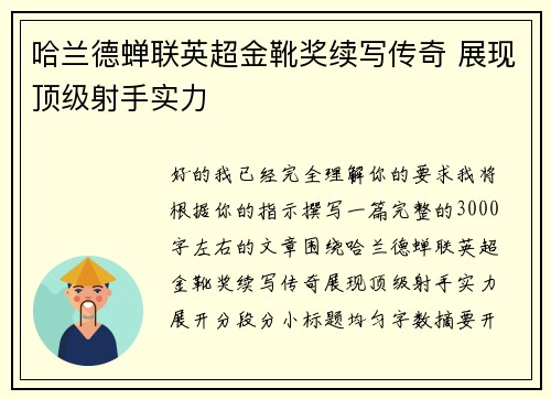 哈兰德蝉联英超金靴奖续写传奇 展现顶级射手实力