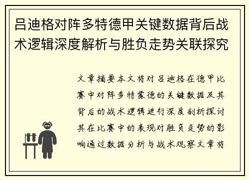 吕迪格对阵多特德甲关键数据背后战术逻辑深度解析与胜负走势关联探究 吕迪格对阵多特德甲关键数据背后战术逻辑深度解析与胜负走势关联探究